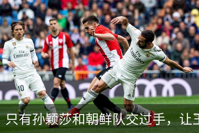 只有孙颖莎和朝鲜队交过手，让王曼昱对战金琴英，就是遭遇战