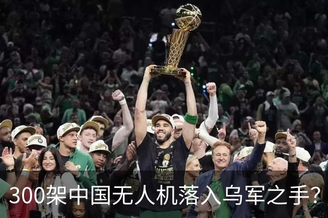 300架中国无人机落入乌军之手？美：中国无人机已成“必需品”